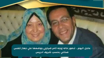 عاجل اليوم.. تدهور حالة زوجة تامر ضيائي ووضعها على جهاز تنفس صناعي بحسب شريف إدريس